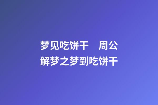 梦见吃饼干　周公解梦之梦到吃饼干